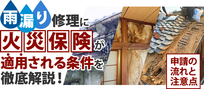 雨漏り修理に火災保険が適用される条件を徹底解説！申請の流れと注意点