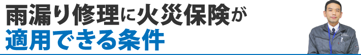 雨漏り修理に火災保険が適用できる条件