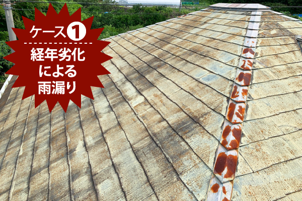 ケース1：経年劣化による雨漏り