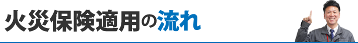 火災保険適用の流れ