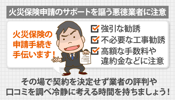 火災保険申請のサポートを謳う悪徳業者に注意