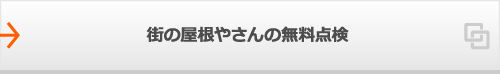 街の屋根やさんの無料点検