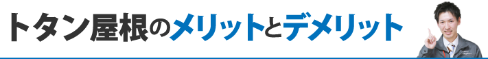 トタン屋根のメリットとデメリット