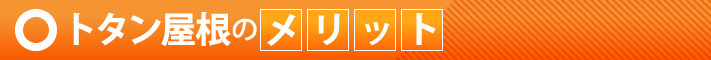 トタン屋根のメリット