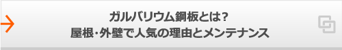 ガルバリウム鋼板とは？屋根・外壁で人気の理由とメンテナンス