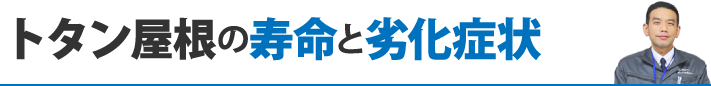 トタン屋根の寿命と劣化症状