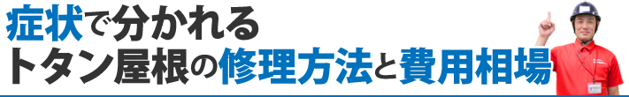 症状で分かれるトタン屋根の修理方法と費用相場