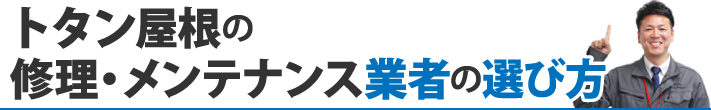 トタン屋根の修理・メンテナンス業者の選び方