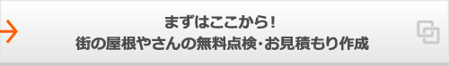 まずはここから！街の屋根やさんの無料点検・お見積もり作成