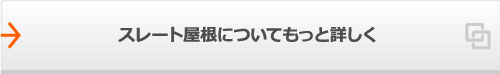 スレート屋根についてもっと詳しく