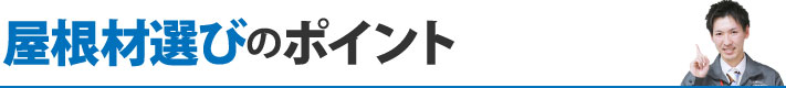 屋根材選びのポイント