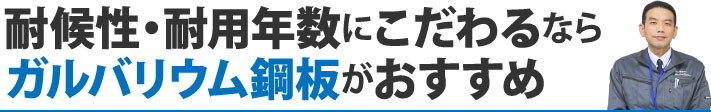 耐候性・耐用年数にこだわるならガルバリウム鋼板がおすすめ