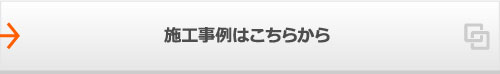 施工事例はこちら