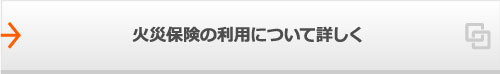 火災保険の利用について詳しく