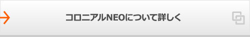 コロニアルNEOについて詳しく