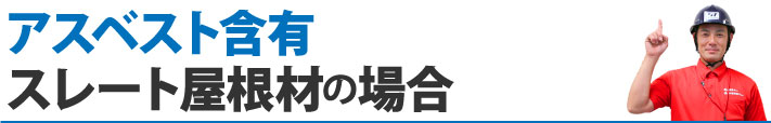 アスベスト含有スレート屋根材の場合