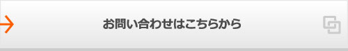 お問い合わせはこちらから