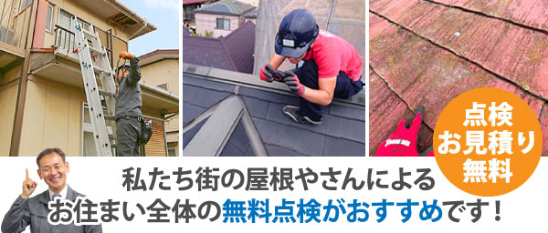 私たち街の屋根やさんによるお住まい全体の無料点検がおすすめです！