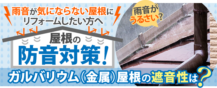 屋根の防音対策！ガルバリウム（金属）屋根の遮音性は？