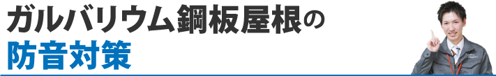 ガルバリウム鋼板屋根の防音対策