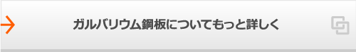 ガルバリウム鋼板についてもっと詳しく