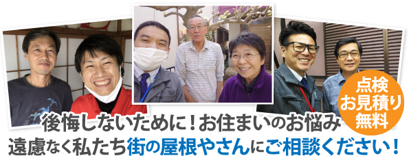 後悔しないために！お住まいのお悩み・遠慮なく私たち街の屋根やさんにご相談ください！