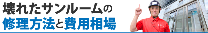 壊れたサンルームの修理方法と費用相場