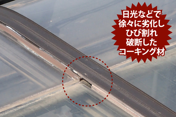 日光などで徐々に劣化しひび割れ破断したコーキング材