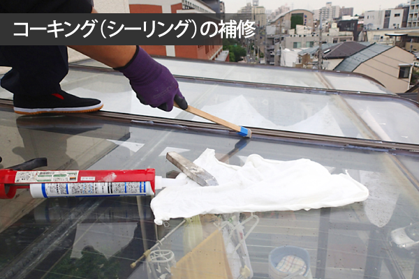 コーキング(シーリング)の補修