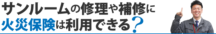サンルームの修理や補修に火災保険は利用できる?