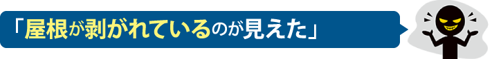 「屋根が剥がれているのが見えた」