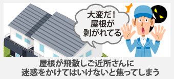 屋根が飛散しご近所さんに迷惑をかけてはいけないと焦ってしまう