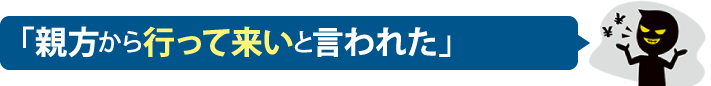 「親方から行って来いと言われた」