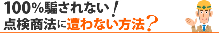 100％騙されない！点検商法に遭わない方法