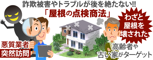 詐欺被害やトラブルが後を絶たない!!「屋根の点検商法」