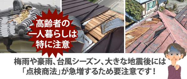 梅雨や豪雨、台風シーズン、大きな地震後には「点検商法」が急増するため要注意です！