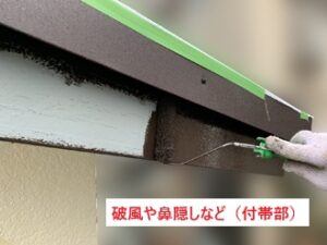 付帯部塗装　鼻隠し・破風