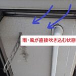 雨が吹き込む状態