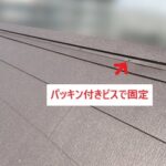 棟板金をビスで固定