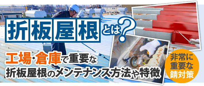 折板屋根とは？工場・倉庫で重要な折板屋根のメンテナンス方法や特徴