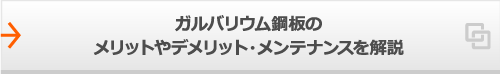 ガルバリウム鋼板のメリットやデメリット・メンテナンスを解説