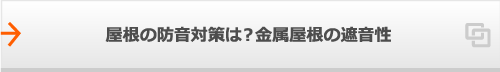 屋根の防音対策は？金属屋根の遮音性