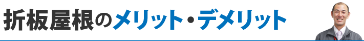 折板屋根のメリット・デメリット