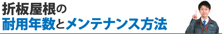 折板屋根の耐用年数とメンテナンス方法