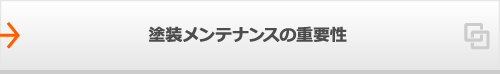 塗装メンテナンスの重要性