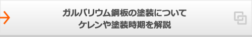 ガルバリウム鋼板の塗装についてケレンや塗装時期を解説