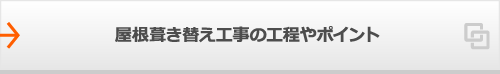 屋根葺き替え工事の工程やポイント