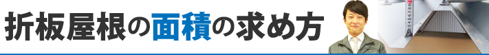 折板屋根の面積の求め方