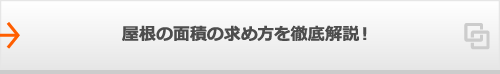 屋根の面積の求め方を徹底解説！