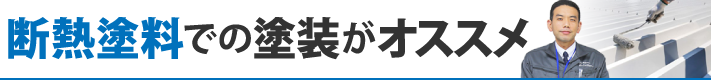 断熱塗料での塗装がオススメ